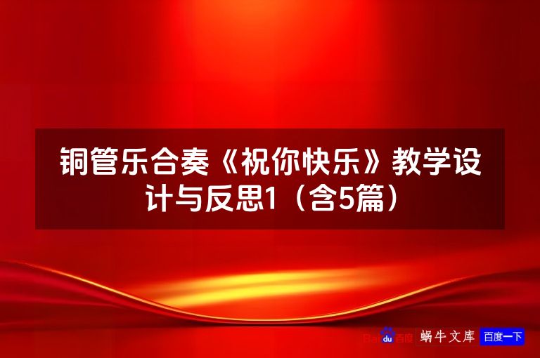铜管乐合奏《祝你快乐》教学设计与反思1（含5篇）