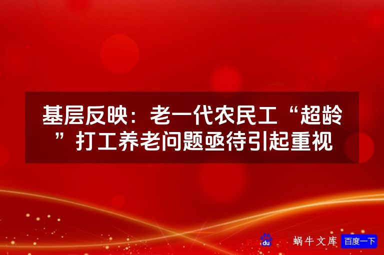 基层反映：老一代农民工“超龄”打工养老问题亟待引起重视