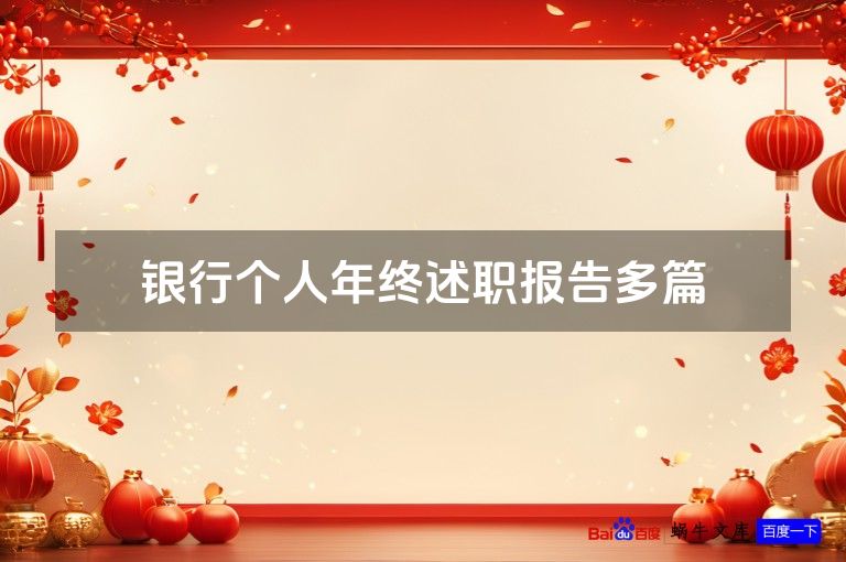 银行个人年终述职报告多篇