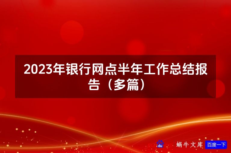 2023年银行网点半年工作总结报告(最新本)