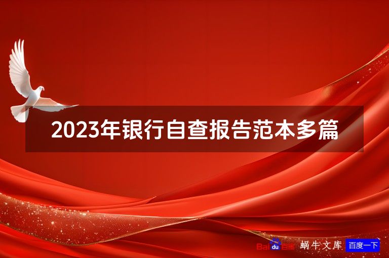 2023年银行自查报告范本多篇