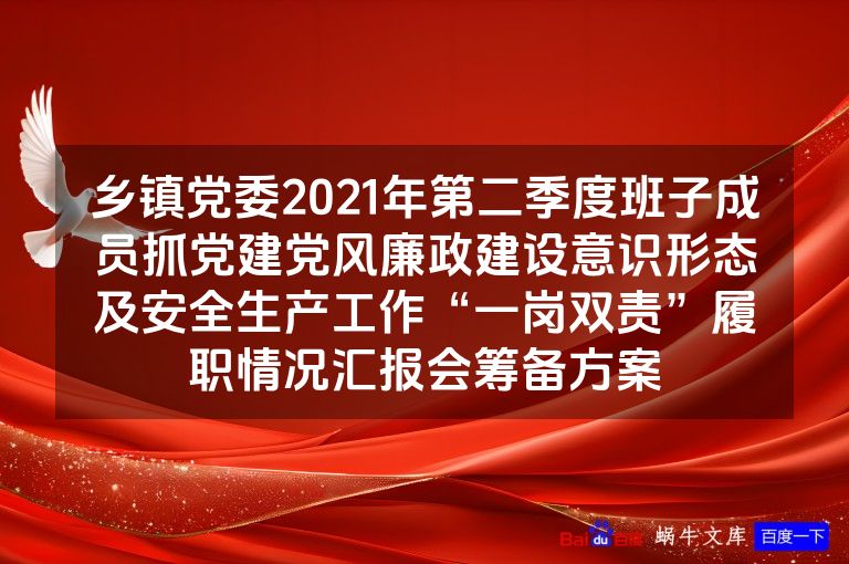 乡镇党委2021年第二季度班子成员抓党建党风廉政建设意识形态及安全生产工作“一岗双责”履职情况汇报会筹备方案