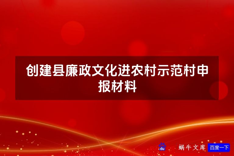 创建县廉政文化进农村示范村申报材料