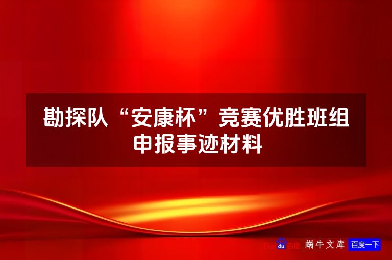 勘探队“安康杯”竞赛优胜班组申报事迹材料