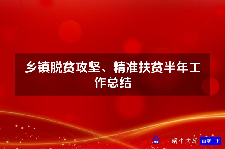 乡镇脱贫攻坚、精准扶贫半年工作总结