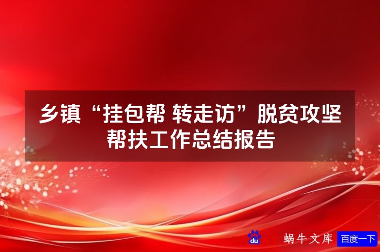 乡镇“挂包帮 转走访”脱贫攻坚帮扶工作总结报告