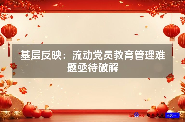 基层反映:流动党员教育管理难题亟待破解
