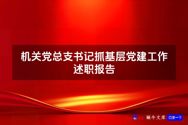 机关党总支书记抓基层党建工作述职报告