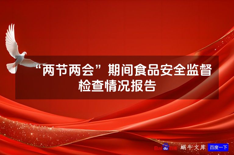 “两节两会”期间食品安全监督检查情况报告
