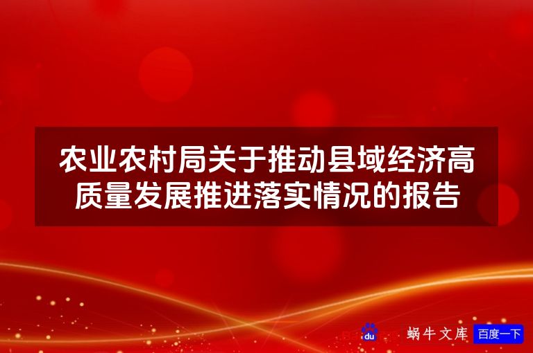 农业农村局关于推动县域经济高质量发展推进落实情况的报告