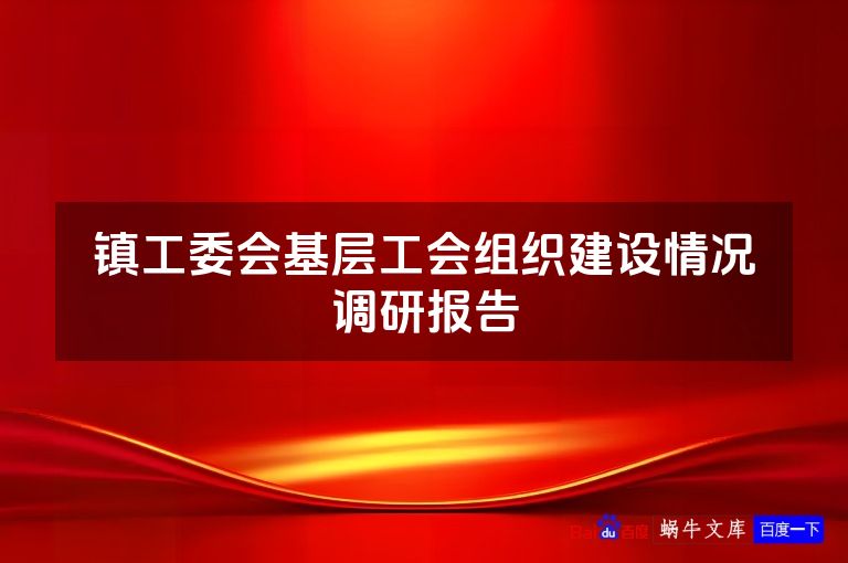 镇工委会基层工会组织建设情况调研报告