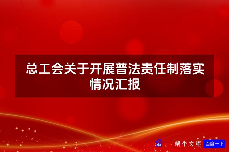 总工会关于开展普法责任制落实情况汇报