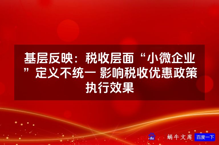 基层反映:税收层面“小微企业”定义不统一 影响税收优惠政策执行效果