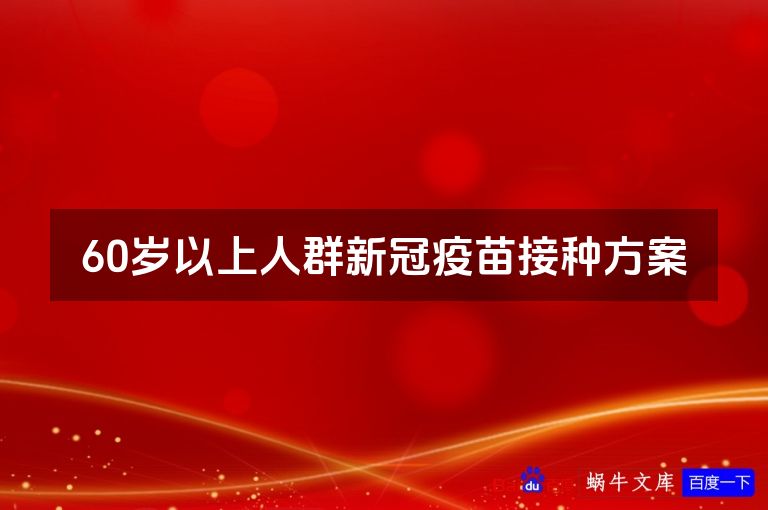 60岁以上人群新冠疫苗接种方案