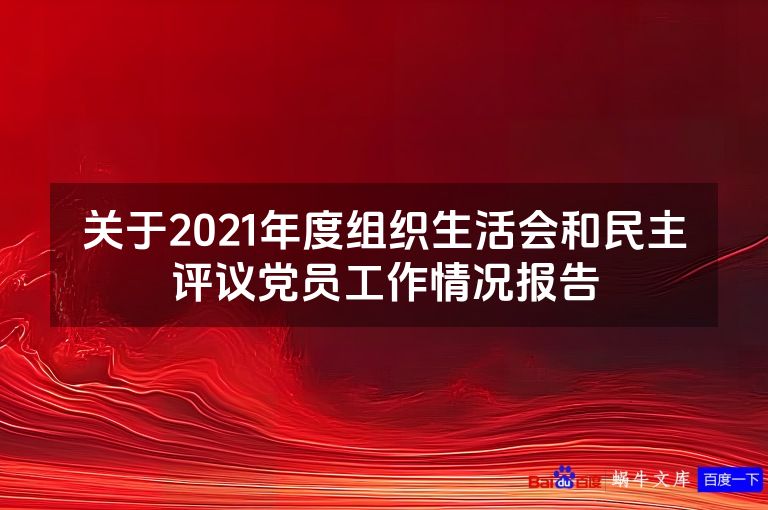 关于2021年度组织生活会和民主评议党员工作情况报告