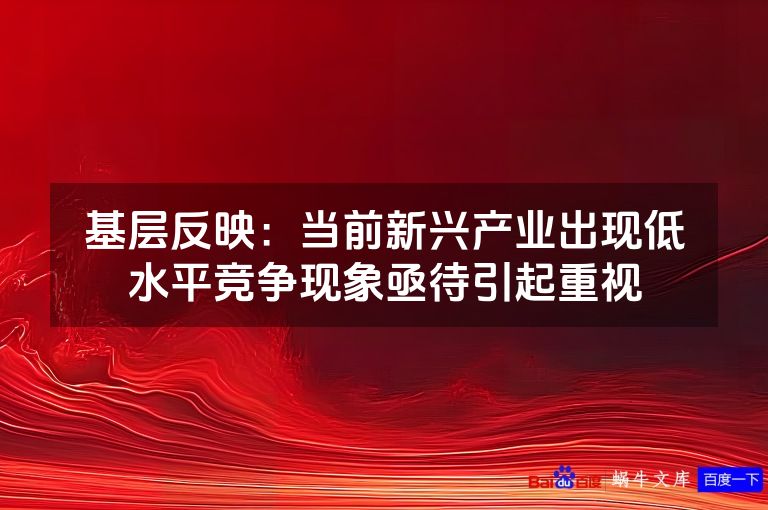 基层反映:当前新兴产业出现低水平竞争现象亟待引起重视