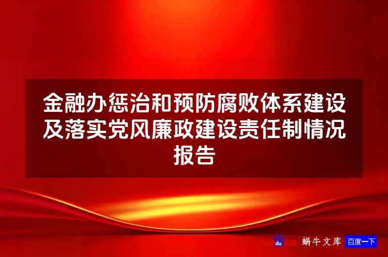 金融办惩治和预防腐败体系建设及落实党风廉政建设责任制情况报告