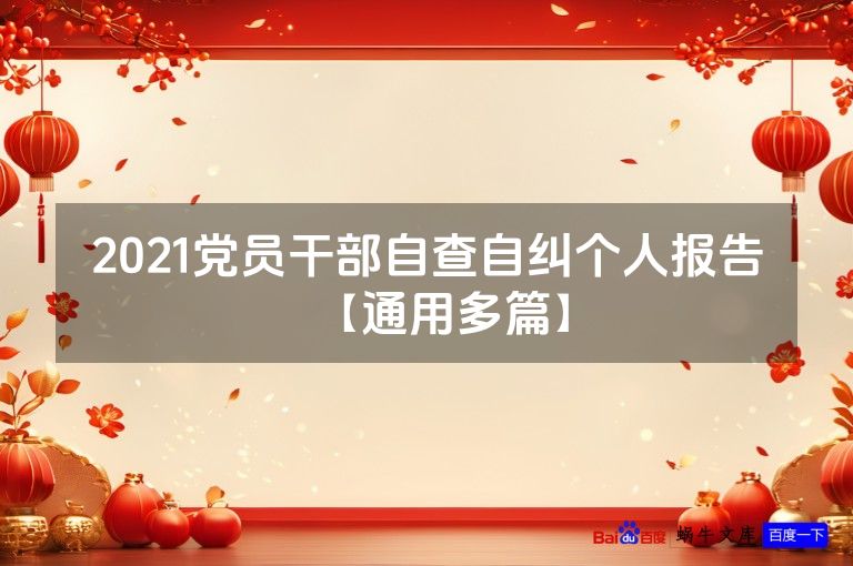 2021党员干部自查自纠个人报告【通用多篇】