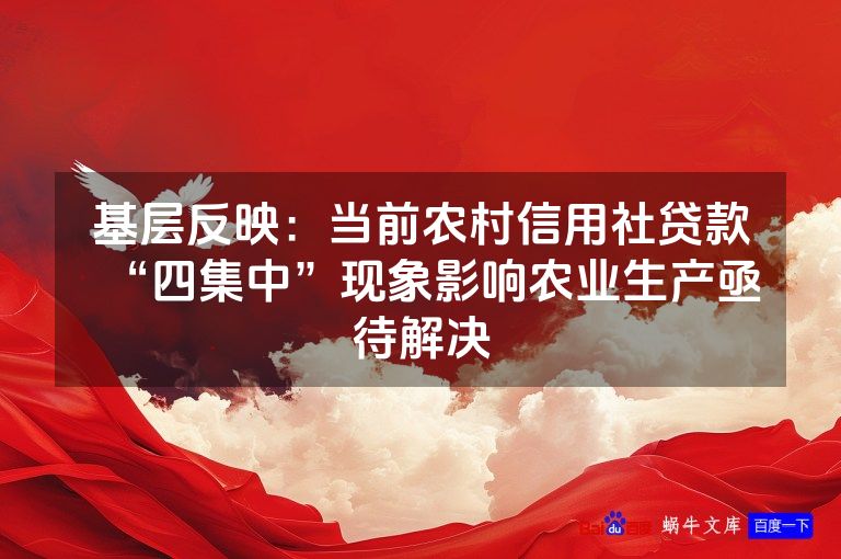 基层反映:当前农村信用社贷款“四集中”现象影响农业生产亟待解决