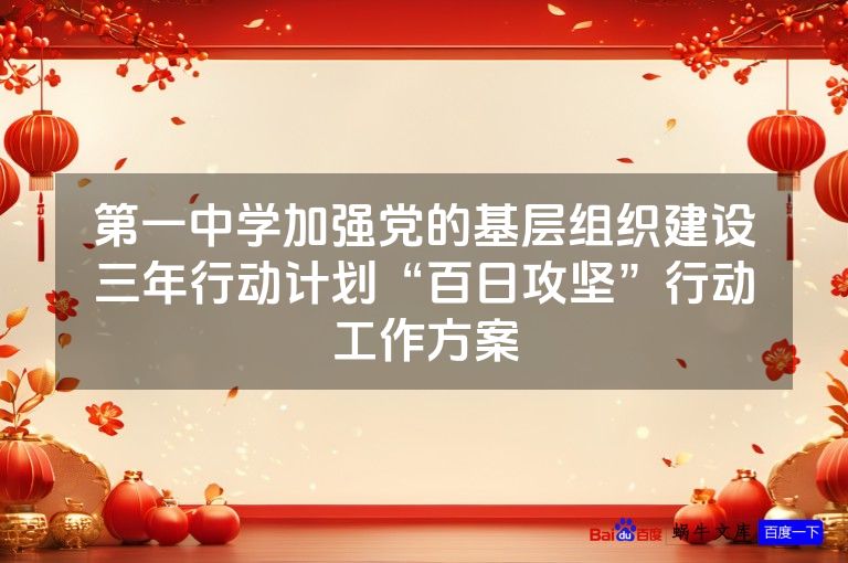 第一中学加强党的基层组织建设三年行动计划“百日攻坚”行动工作方案