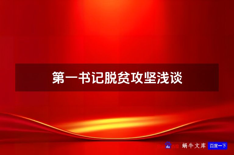 第一书记脱贫攻坚浅谈