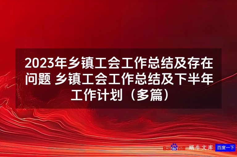 2023年乡镇工会工作总结及存在问题 乡镇工会工作总结及下半年工作计划(多篇)