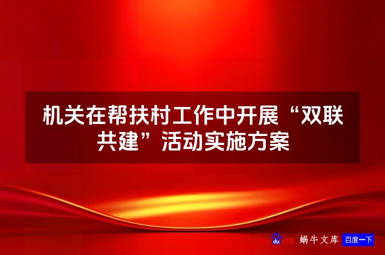 机关在帮扶村工作中开展“双联共建”活动实施方案