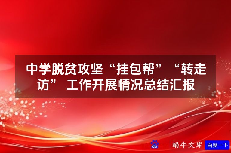 中学脱贫攻坚“挂包帮”“转走访” 工作开展情况总结汇报