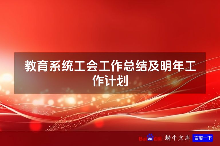 教育系统工会工作总结及明年工作计划