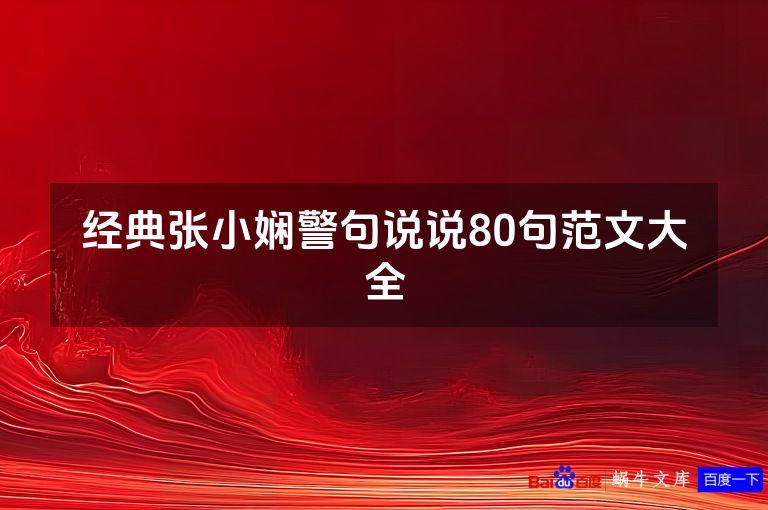 经典张小娴警句说说80句范文大全