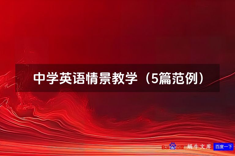中学英语情景教学（5篇范例）