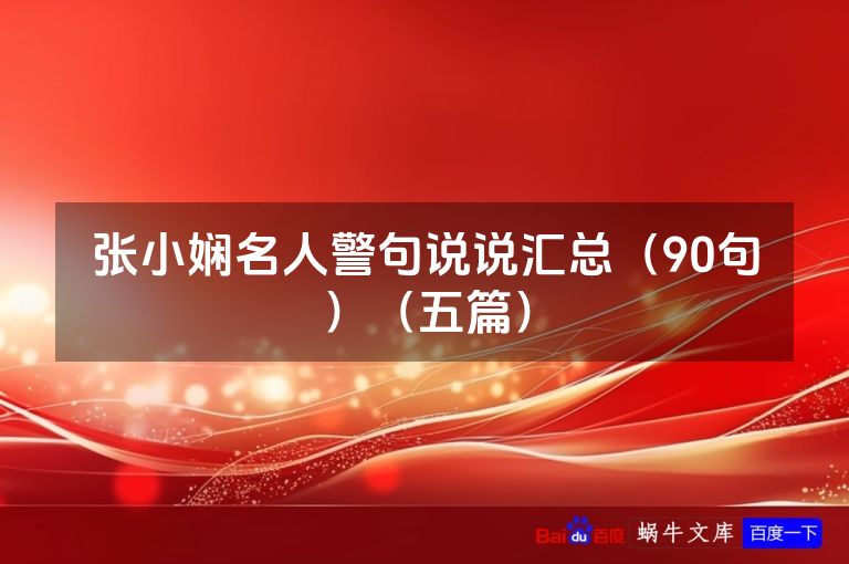 张小娴名人警句说说汇总(90句)(五篇)