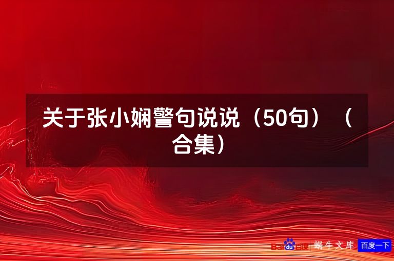 关于张小娴警句说说（50句）（合集）