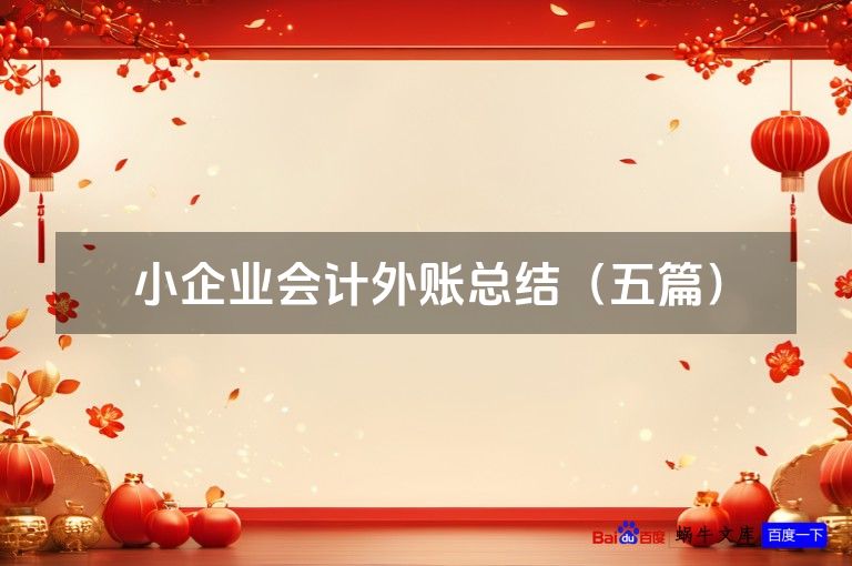 小企业会计外账总结(五篇)