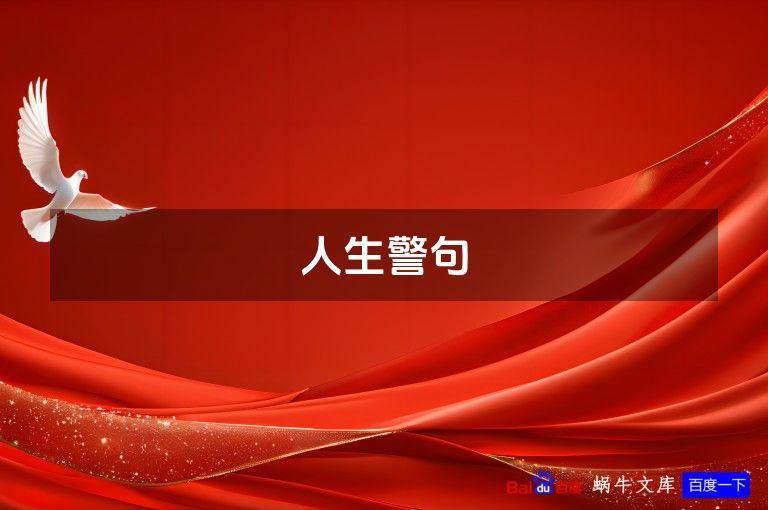 人生警句