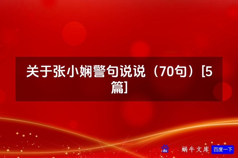 关于张小娴警句说说（70句）[5篇]