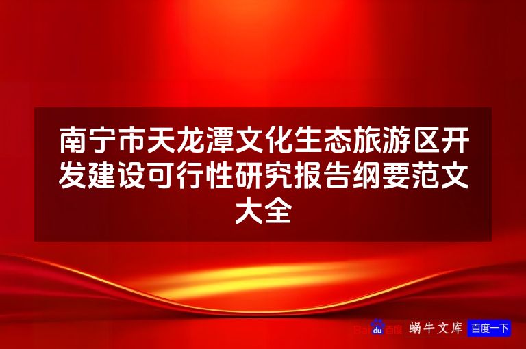 南宁市天龙潭文化生态旅游区开发建设可行性研究报告纲要范文大全