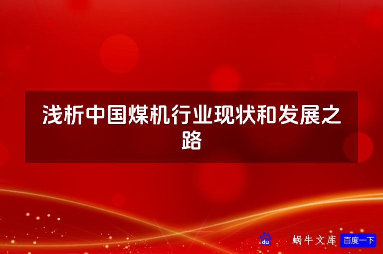 浅析中国煤机行业现状和发展之路