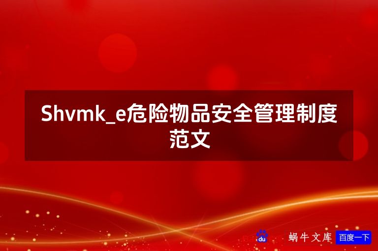 Shvmk_e危险物品安全管理制度范文