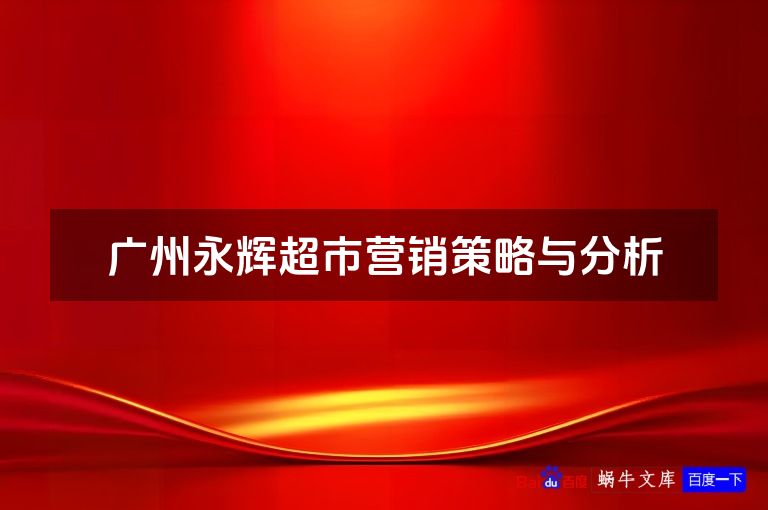 广州永辉超市营销策略与分析