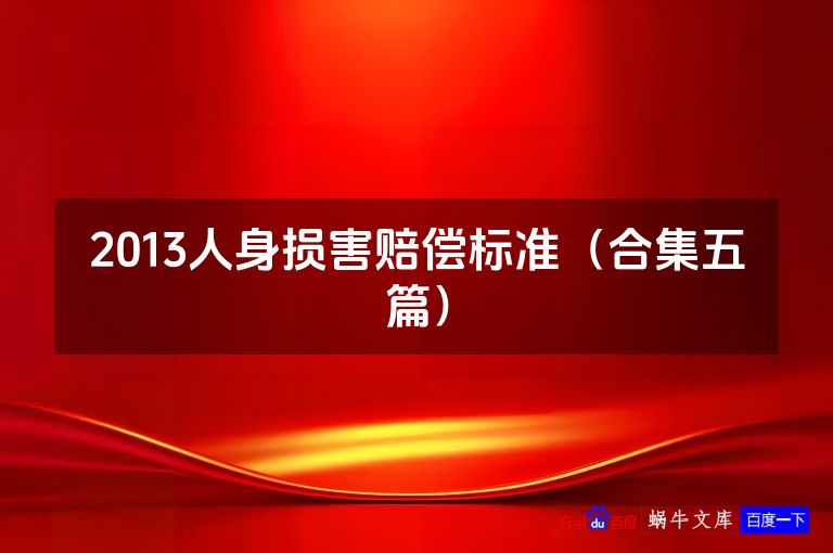 2013人身损害赔偿标准（合集五篇）