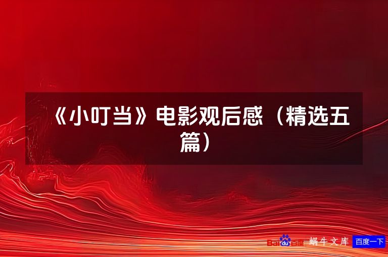 《小叮当》电影观后感(精选五篇)