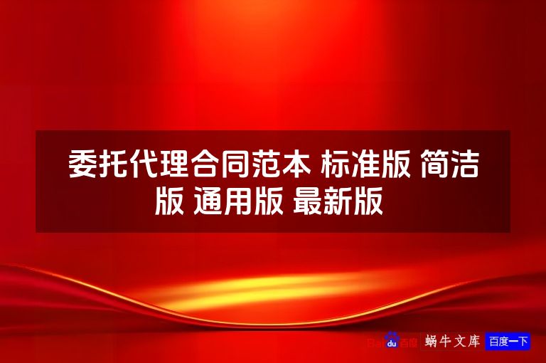 委托代理合同范本 标准版 简洁版 通用版 最新版 