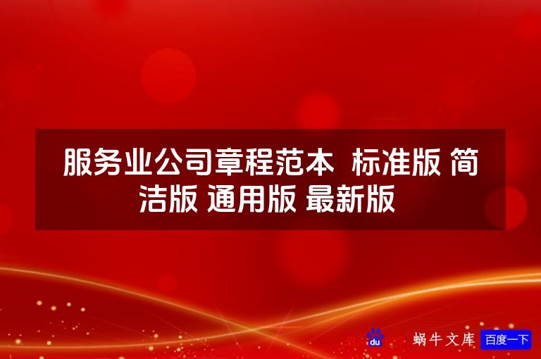 服务业公司章程范本  标准版 简洁版 通用版 最新版 