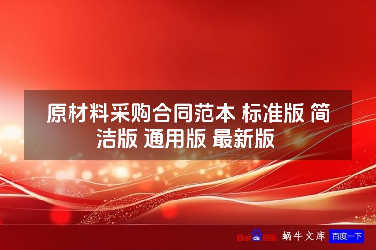 原材料采购合同范本 标准版 简洁版 通用版 最新版 