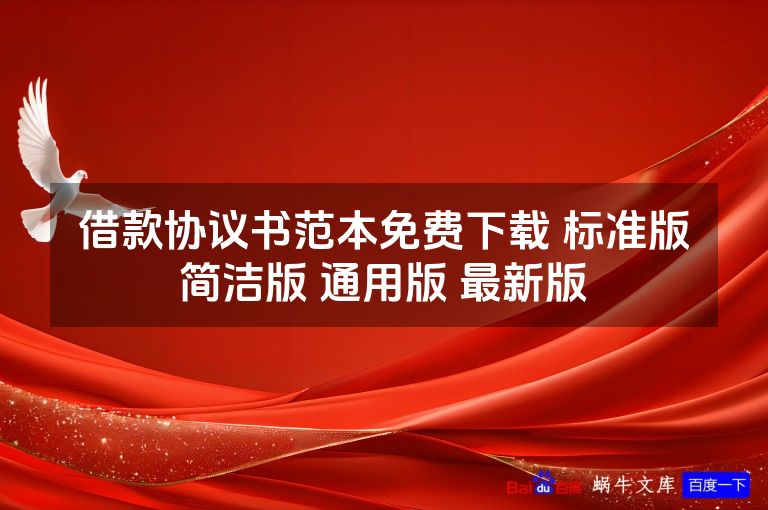 借款协议书范本免费下载 标准版 简洁版 通用版 最新版 