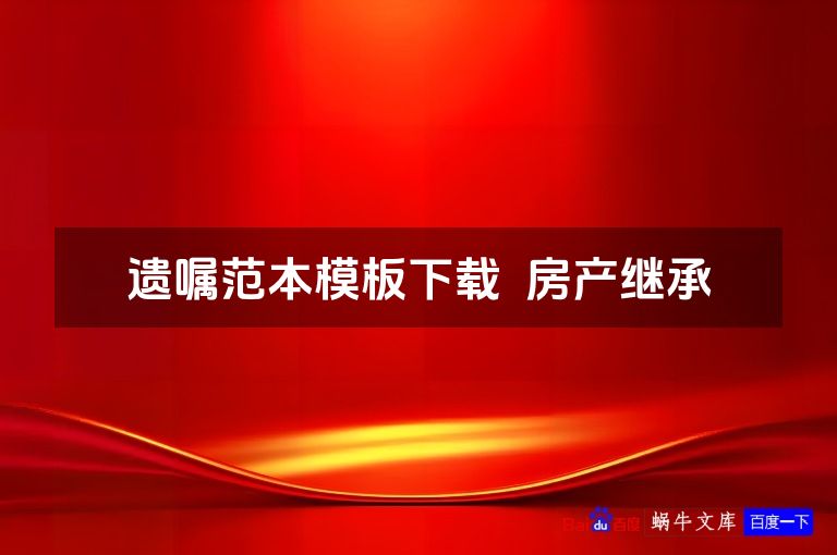 遗嘱范本模板下载  房产继承