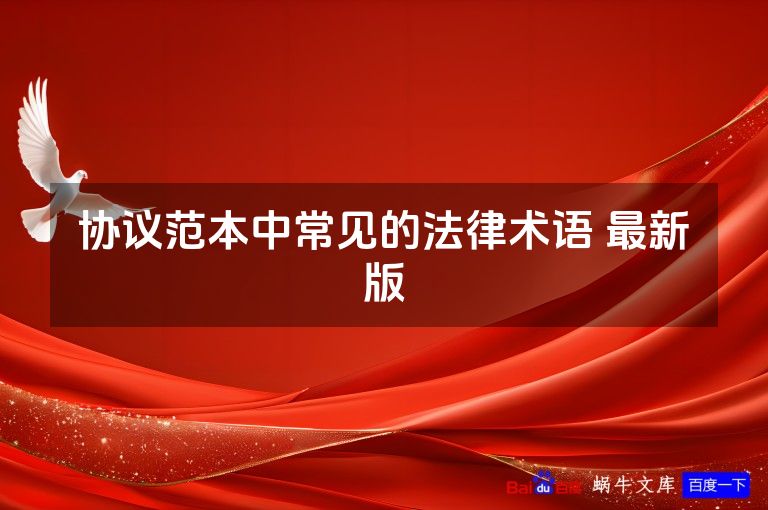 协议范本中常见的法律术语 最新版
