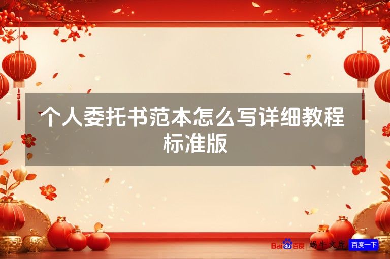 个人委托书范本怎么写详细教程 标准版
