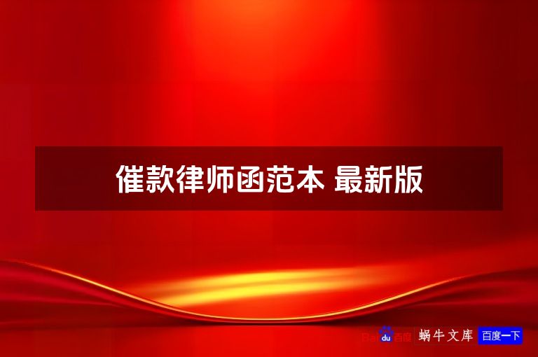 催款律师函范本 最新版